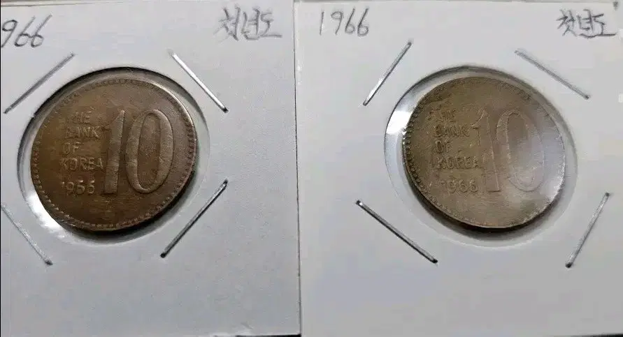 첫년도 1966년 10원 현행주화 2개